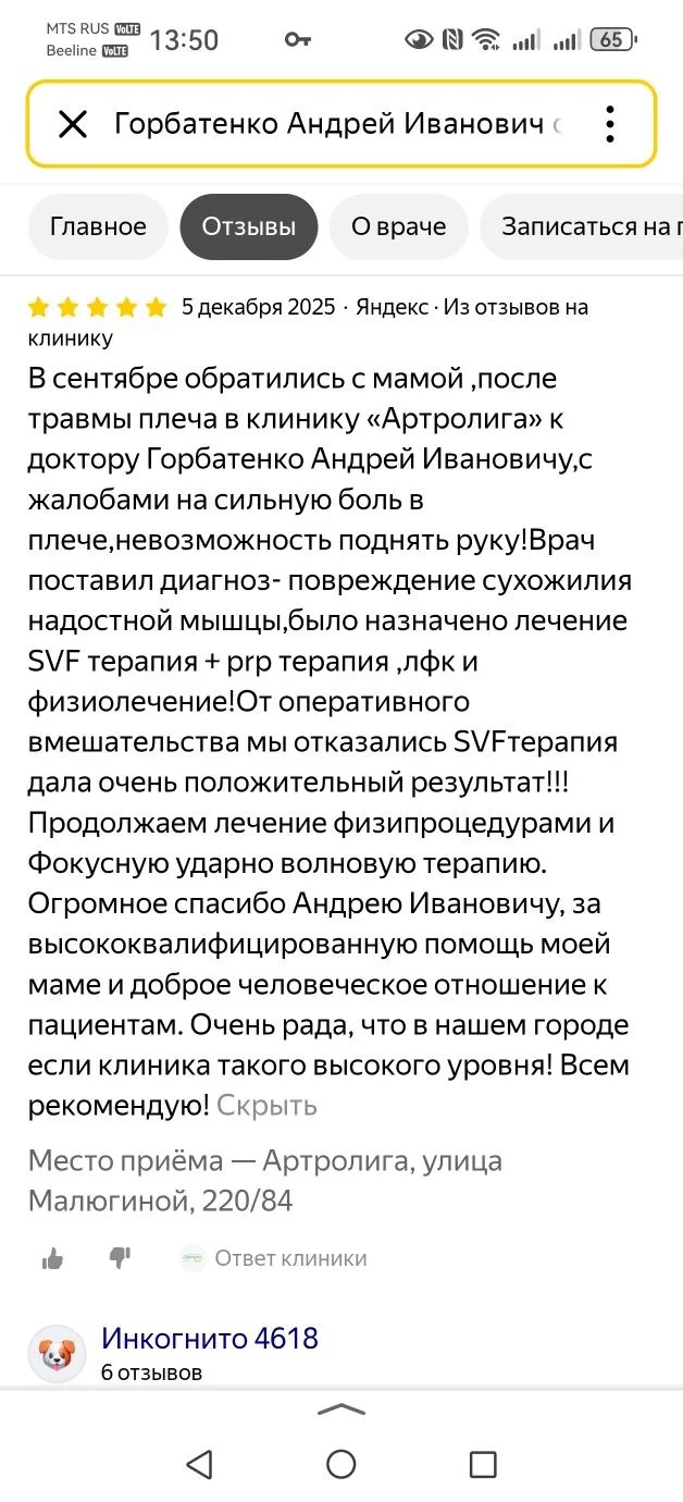 Отзыв пациента о SVF-терапии 1