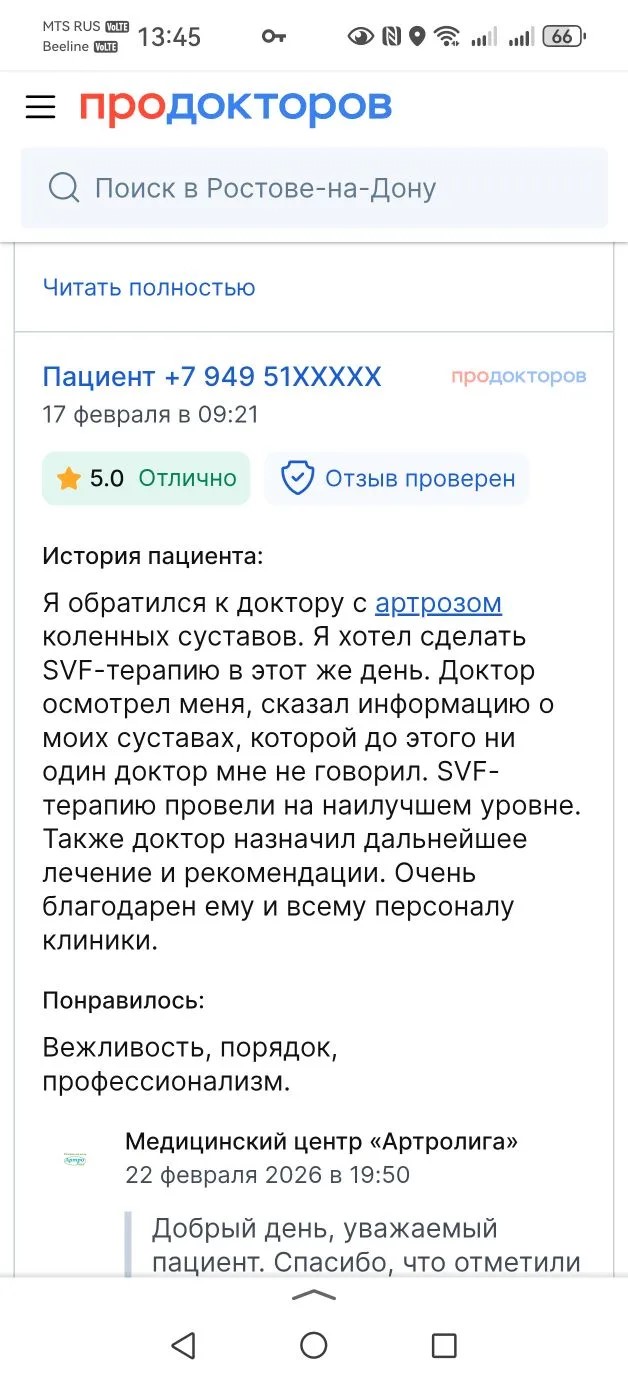Отзыв пациента о SVF-терапии 3