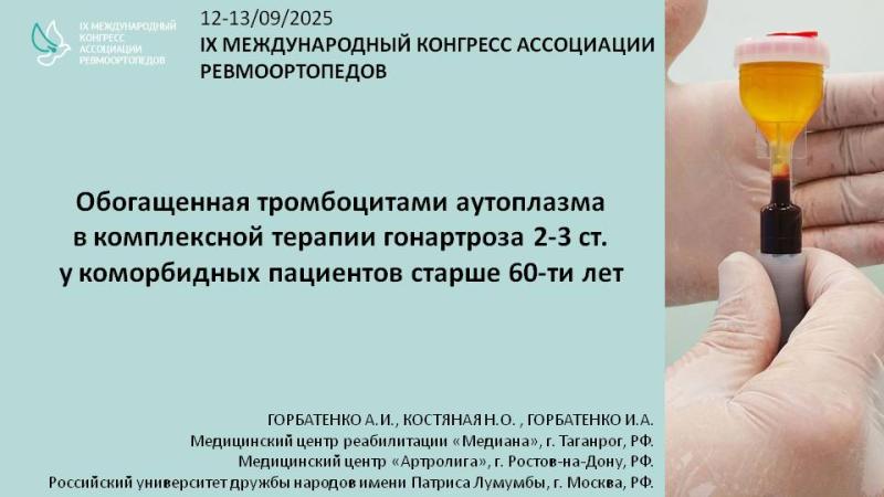 МЦ «Артролига» на конгрессе ревмоортопедов 2025