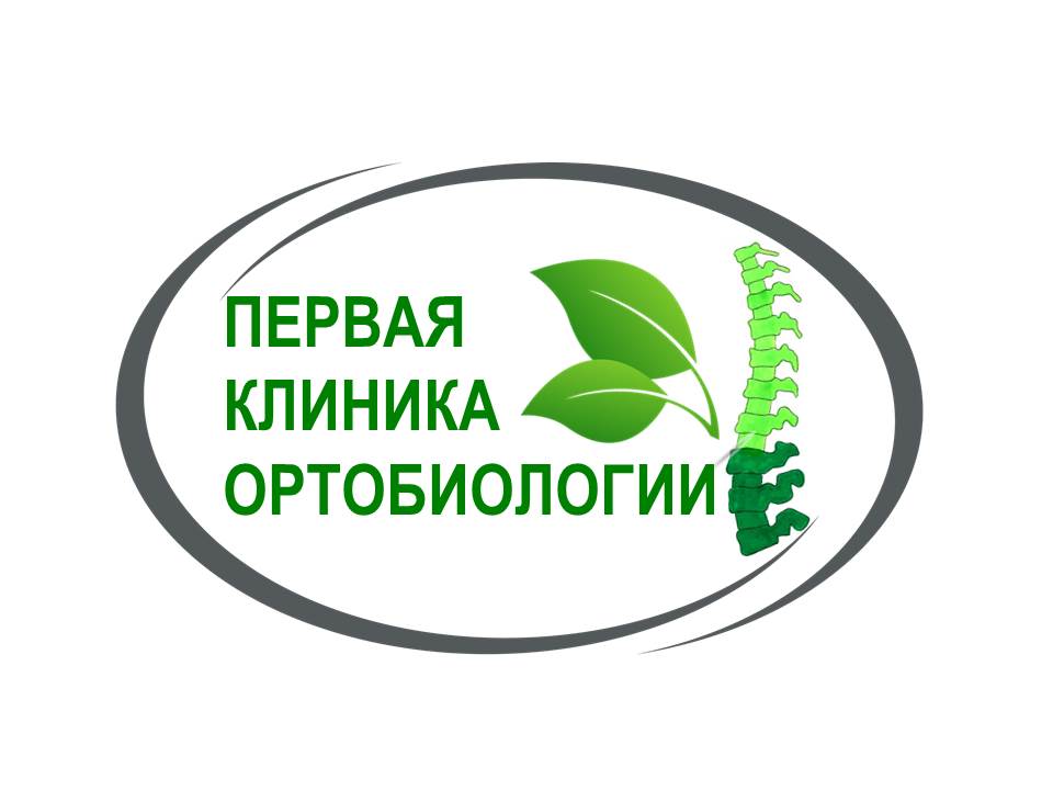 Первая клиника ортобиологии Первая клиника ортобиологии