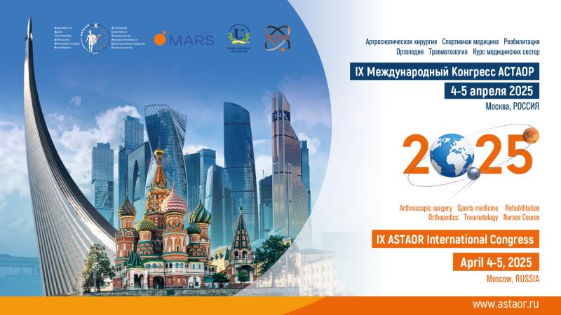 Врачи Артролиги на конгрессе АСТАОР 2025