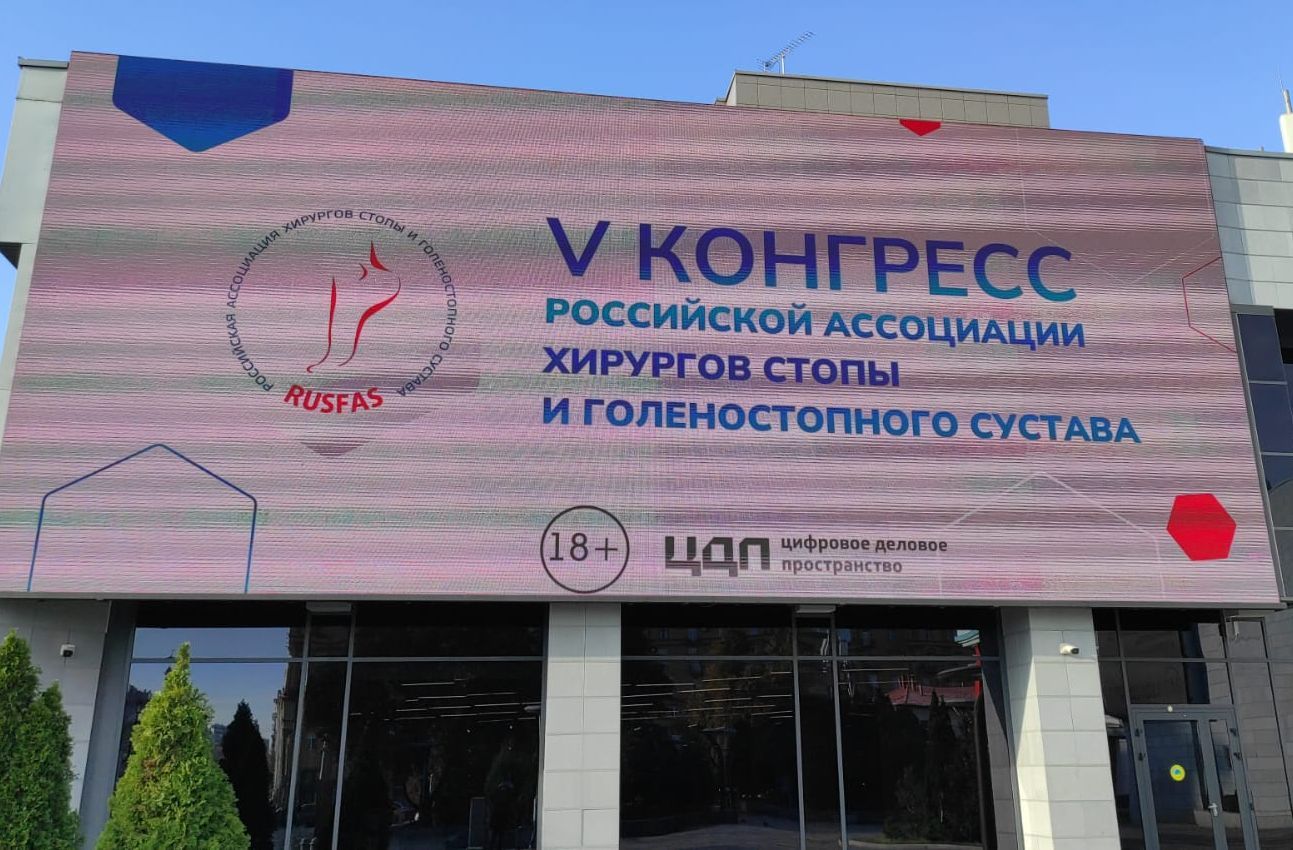 Конгресс Российской ассоциации хирургов стопы и голеностопного сустава Конгресс Российской ассоциации хирургов стопы и голеностопного сустава