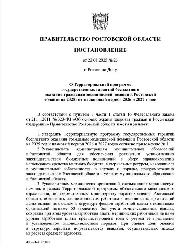 Постановление правительства РО от_22.01.2025