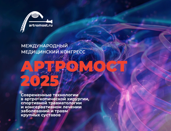 Врачи Артролиги на конгрессе «Артромост-2025»