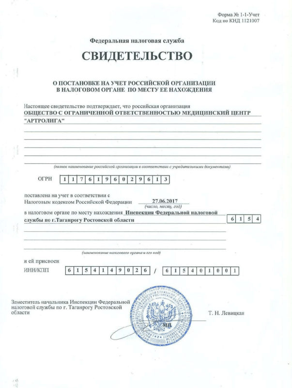 Свидетельство о постановке на учет