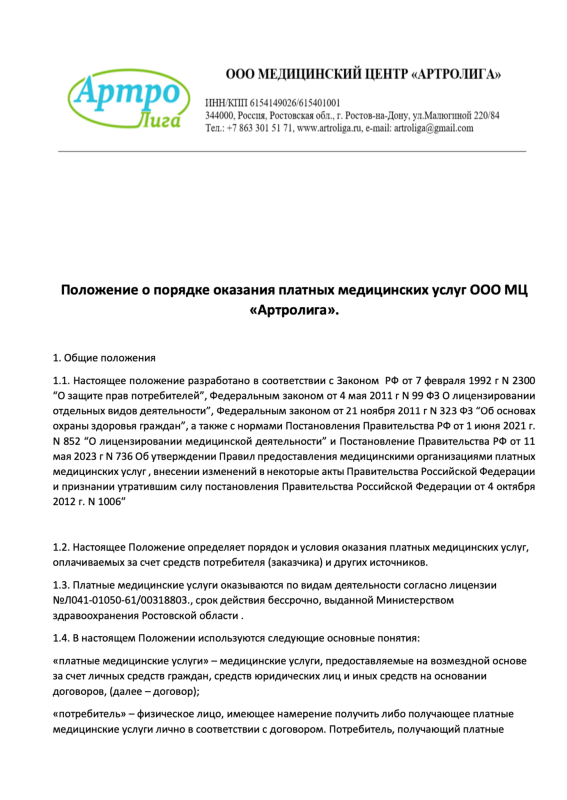Положение о платных услугах ООО МЦ Артролига.pdf