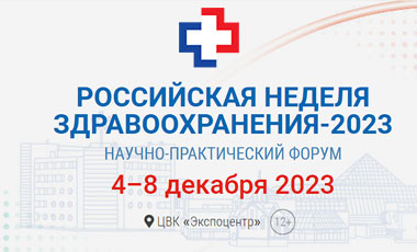 Участие в Международном научно-практическом форуме «Российская неделя здравоохранения»