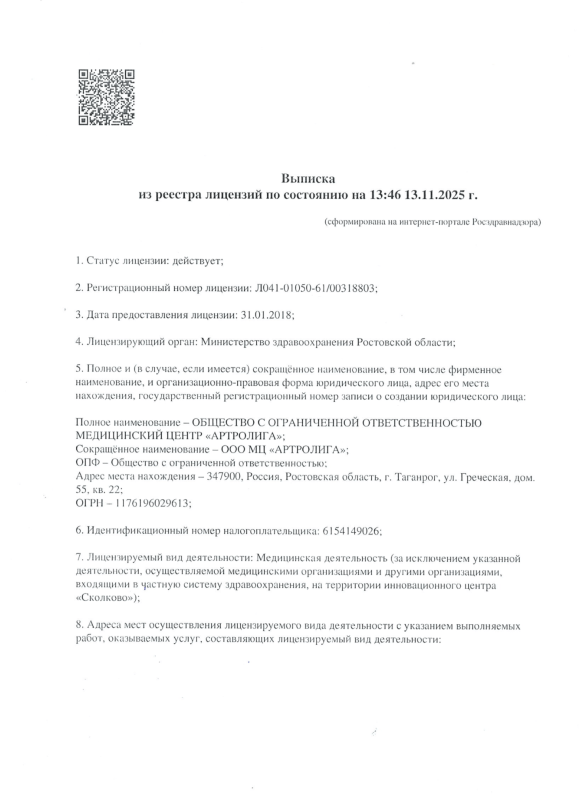 Выписка из реестра лицензий на 13.11.2025
