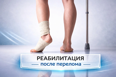 Реабилитация после перелома